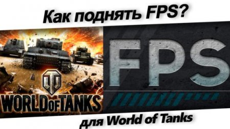 World of Tanks: как повысить ФПС